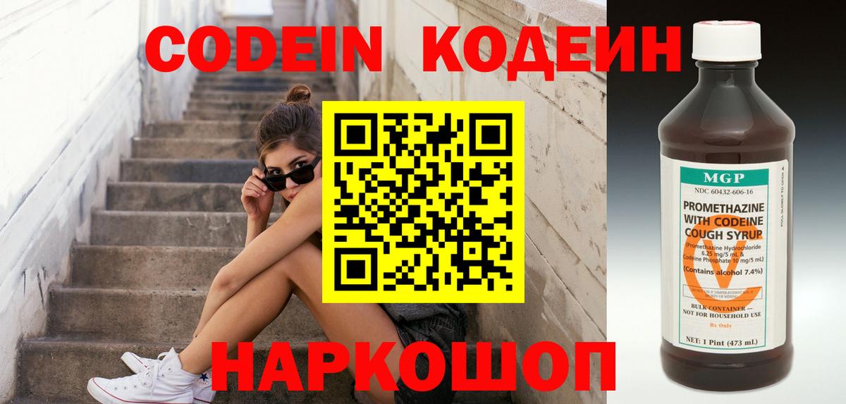 Codein напиток Lean (лин)  Вход с VPN  Калуга 